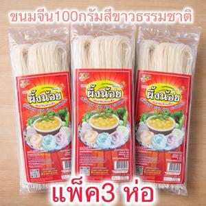 ( แพ็ค3ห่อ) ขนมจีนผึ้งน้อย100กรัม
