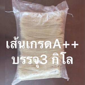 เส้นขนมจีนบรรจุ3กิโล(เกรดA+)