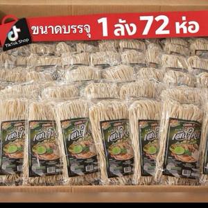 ขนมจีนเส้นใหญ่ 72ห่อ.(ขนาด400g/ห่อ) Khao Sen ခေါက်ဆွဲကြီး 72 ထုပ်/ပုံး (တစ်ထုပ် 400ဂရမ်) / ၶဝ်းသိန်း (ၶနုမ်းၸိၼ်) လိူင် 72 ထုပ်/လၢင်း (400 ဂရမ်/ထုပ်)