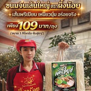 ขนมจีนเส้นใหญ่ (ข้าวเส้น) ขนาด 1,000 กรัม ၶွန်းမုၼ်ႈၵျိုင်သၢင်ႇ (ၵျော့သၢၼ်) ၵုမ်ႇတီႈ ၁,၀၀၀ ဂ်ႃမ် ,,,ထနုပ်ကြင်း ကြီး (ဆန်ခေါက်ဆွဲ) အရွယ်အစား ၁,၀၀၀ ဂရမ်