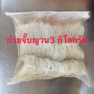 ก๋วยจั๊บญวน 3 กิโลกรัม(เกรดA)ตราผึ้งน้อย