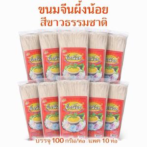 ขนมจีนสีขาว100 กรัม (แพ็ค10ห่อ)