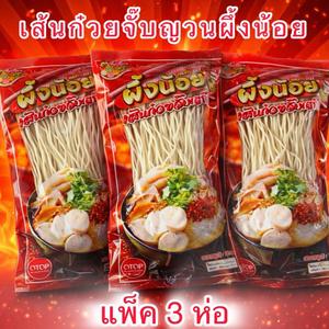 เส้นก๋วยจั๊บญวน100 กรัม(แพ๊ค3ห่อ)