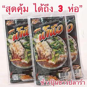 ขนมจีนน้ำนัว(ข้าวปุ้นซาวปลาร้า)60กรัม/ห่อ( แพ็ค3ห่อ)มีเส้นและ น้ำปลาร้าปรุงรสพร้อม เครืองปรุง