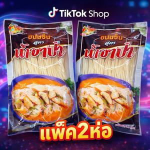 แพ็ค2 ห่อ ขนมจีนน้ำยาป่า 120กรัม/ห่อ