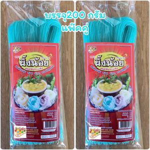 ขนมจีนผึ้งน้อย 200 กรัม(แพคคู่)